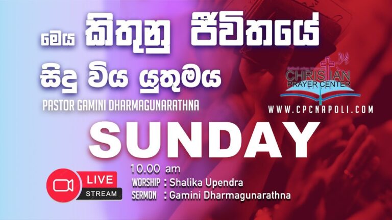 SUNDAY WORSHIP | ඉරුදින දේව මෙහෙය 2022-09-04 | සිංහල නමස්කාර මෙහෙය | Christian Prayer Center Napoli