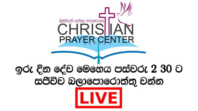 2020 අප්‍රේල් 19 දේව මෙහෙය සජීවීව