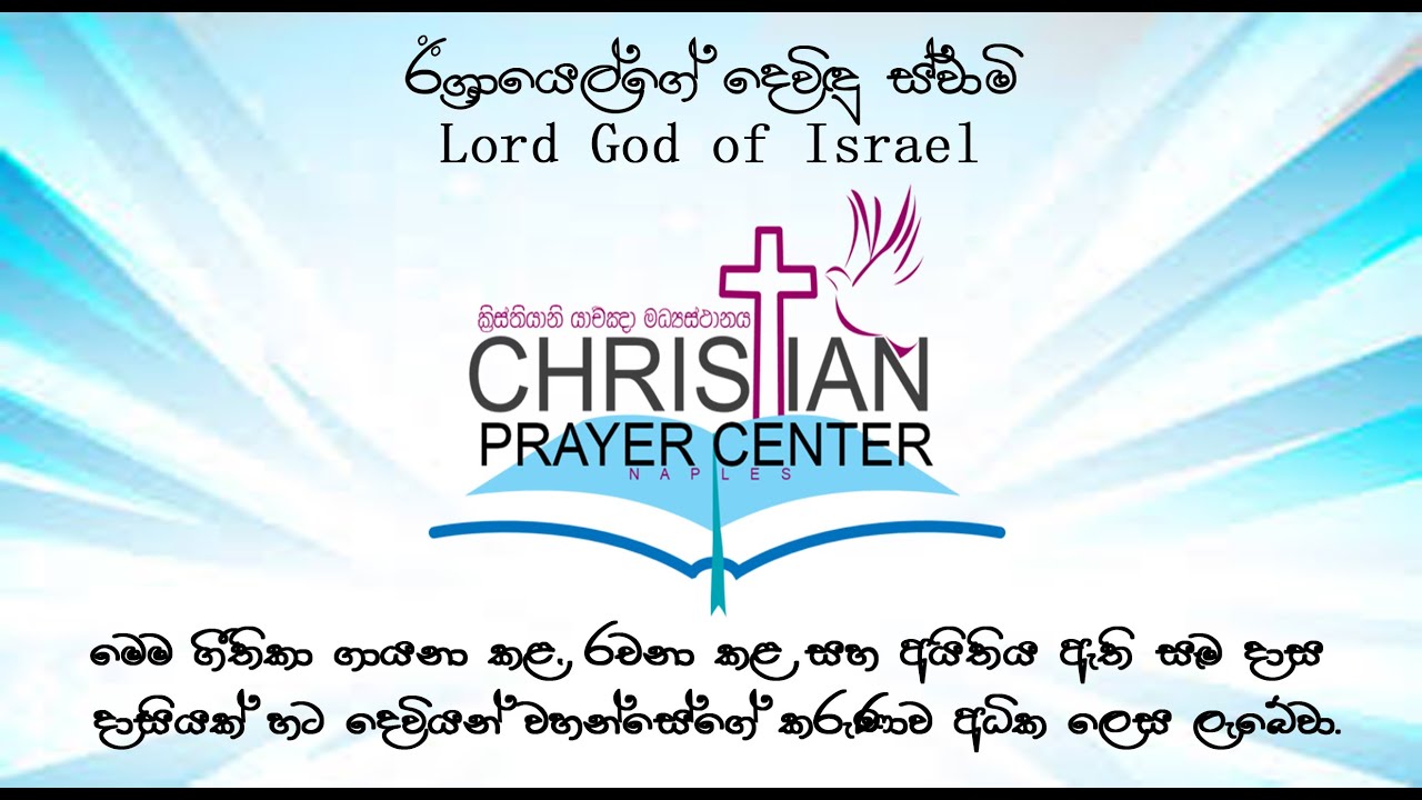 Israyel Devidu Suwamini, ඊශ්‍රායල්ගේ  දෙවි ස්වාමීනි