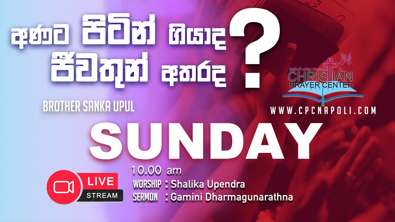 SUNDAY WORSHIP | ඉරුදින දේව මෙහෙය 2022-09-04 | සිංහල නමස්කාර මෙහෙය | Christian Prayer Center Napoli